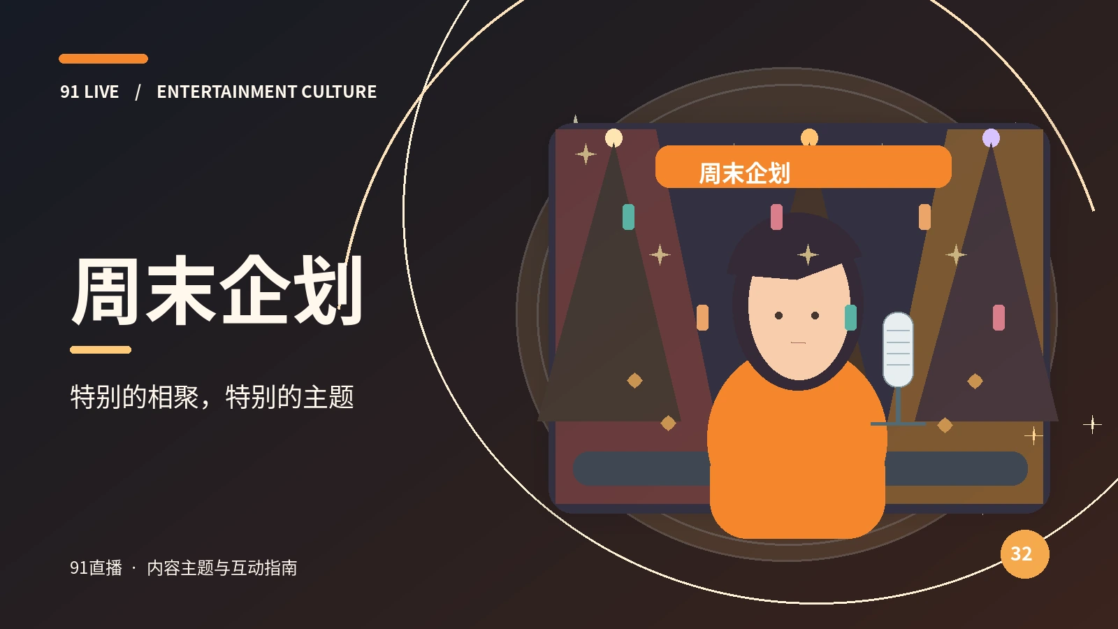 周末企划